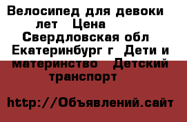 Велосипед для девоки 5-8 лет › Цена ­ 3 000 - Свердловская обл., Екатеринбург г. Дети и материнство » Детский транспорт   